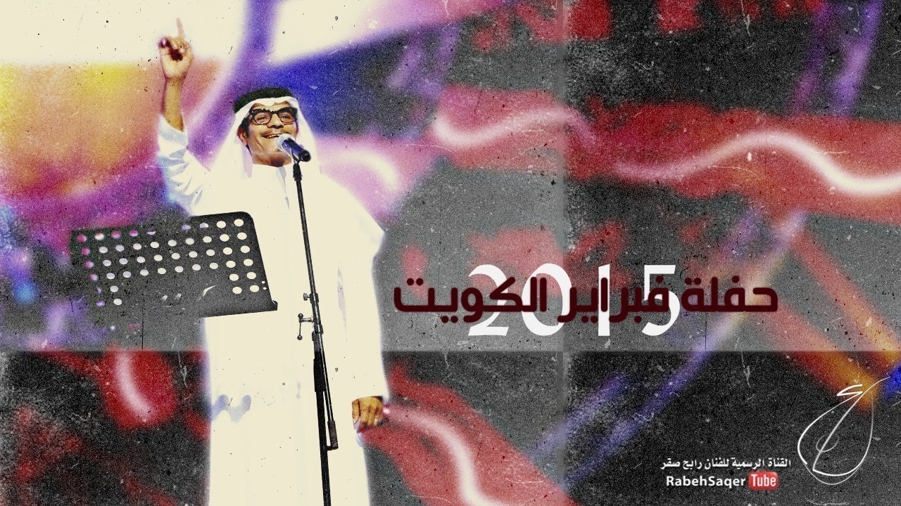 رابح صقر - البشارة (حفلة فبراير الكويت) | 2015