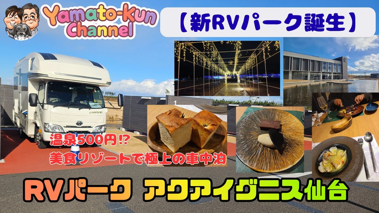 【新RVパーク誕生】温泉500円⁉ 美食リゾートで極上の車中泊｜RVパークアクアイグニス仙台