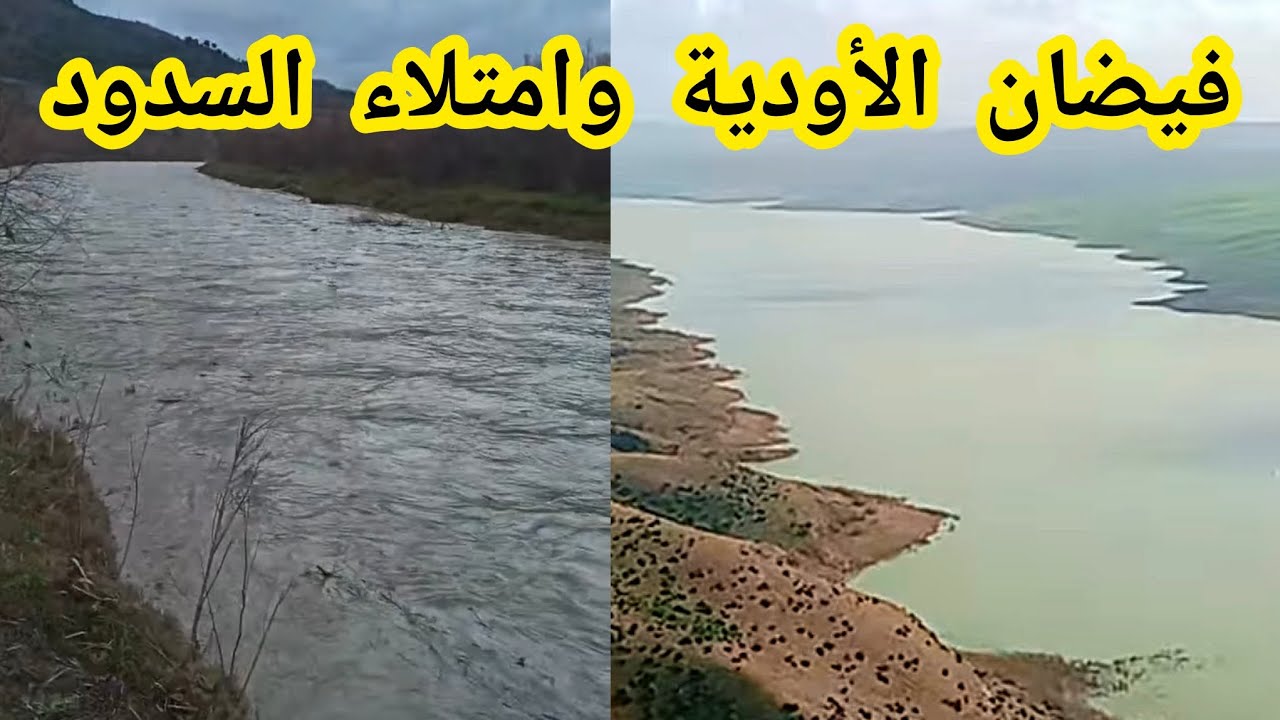 فيضانات الأودية وزيادة منسوب السدود