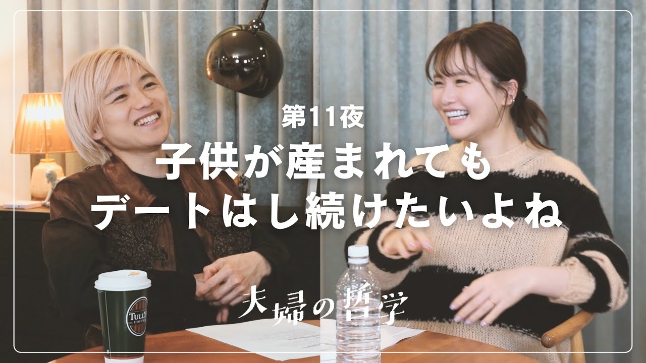 【夫婦の哲学】『子供が産まれても夫婦でデートはし続けたいよね🩵！』#夫婦の哲学