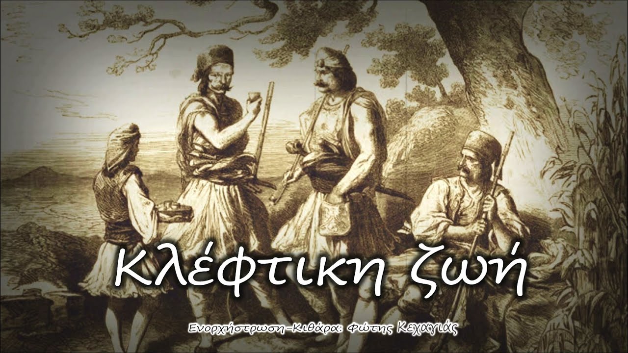 ΚΛΕΦΤΙΚΗ ΖΩΗ - Ορχηστρικό με στίχους για την 25η Μαρτίου
