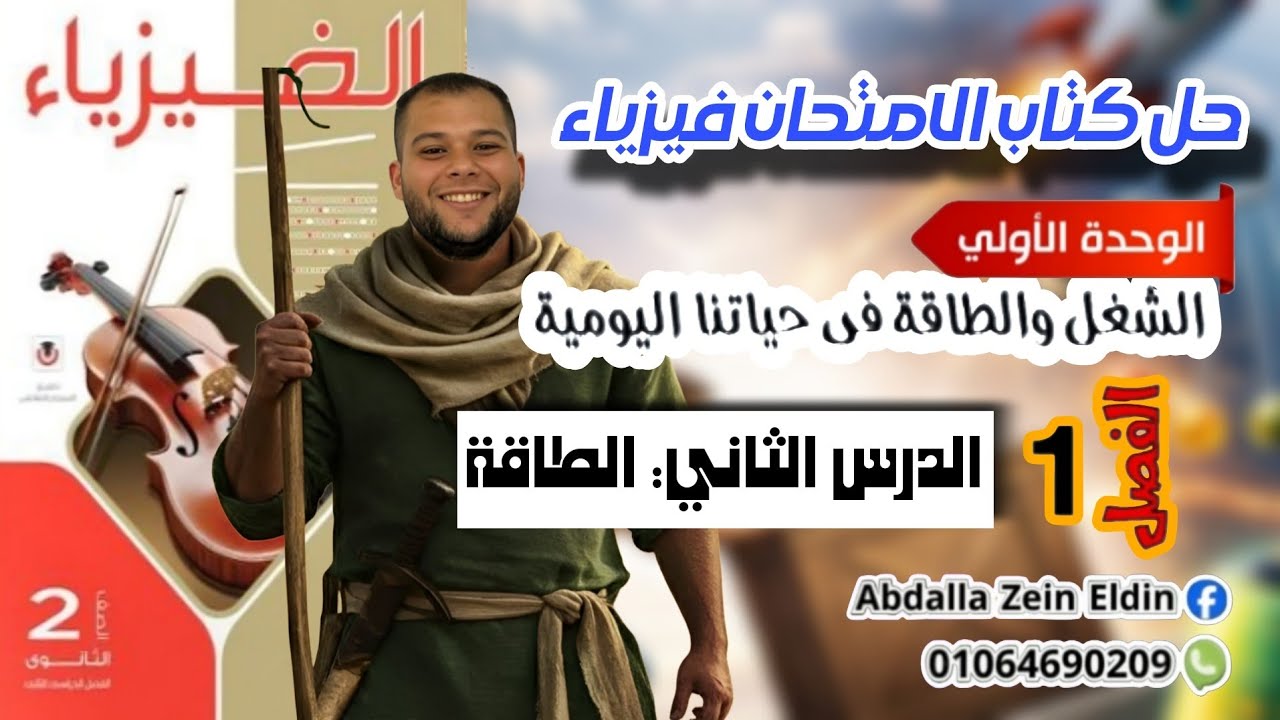 الفصل الأول الشغل والطاقة الدرس الثاني : الـطـاقــة - حل كتاب الامتحان 2026 فيزياء 2 ث ترم 2