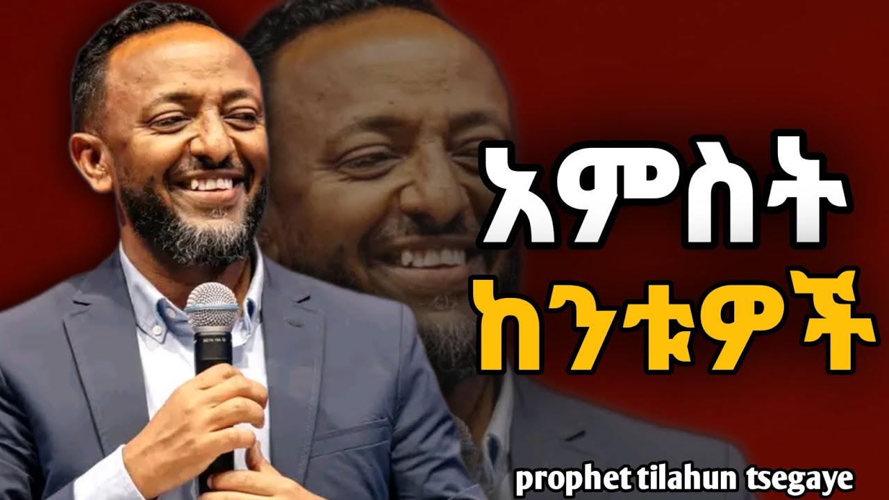 አምስቱ ከንቱዎች | ነብይ ጥላሁን ፀጋዬ | prophet tilahun tsegaye #halwot​ #gospel​ #kingdomsound​ #tilahuntsegaye