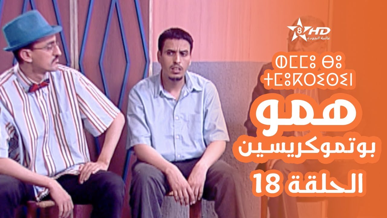 همو بوتموكريسين - الحلقة 18 | Hmou Boutmoukrissin - EPISODE 18 | ⵀⵎⵎⵓ ⴱⵓ ⵜⵎⵓⴽⵔⵉⵙⵉⵏ
