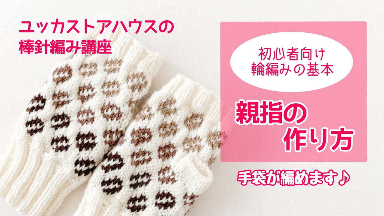 輪編み初心者さん向け！編み物講座「親指の作り方」