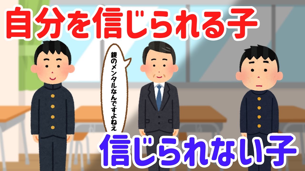 その差を生むのは「親が信じてあげたかどうか」