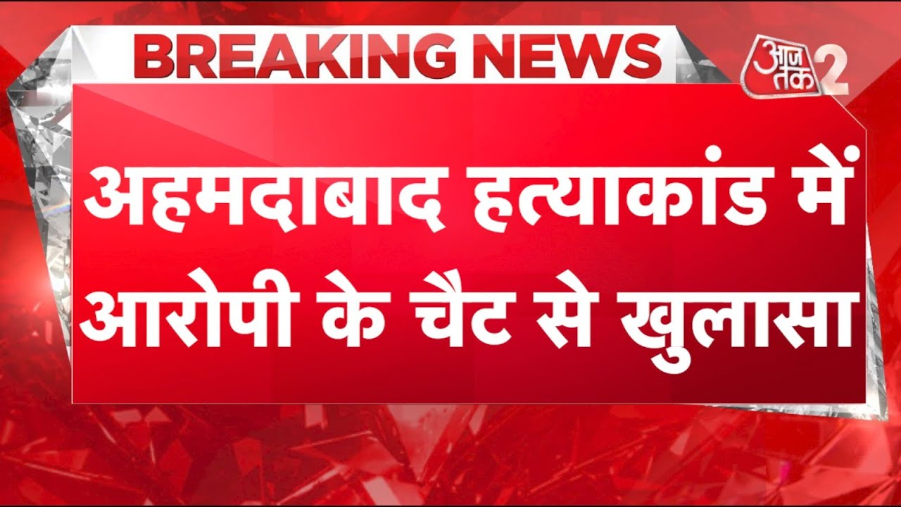 AAJTAK 2 LIVE | AHMEDABAD STUDENT MURDER CASE | हत्याकांड के मिले बड़े सबूत! |  AT2 LIVE