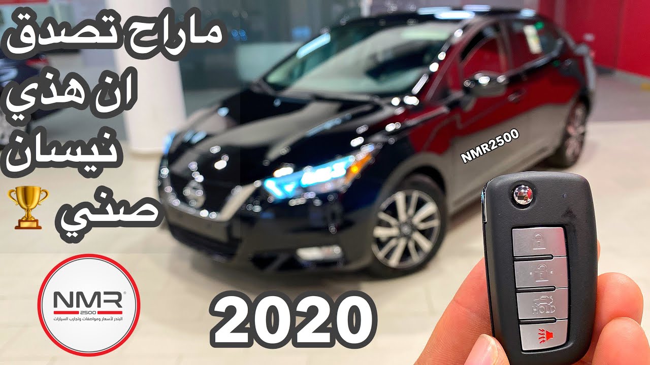 نيسان صني 2020 الشكل الجديد نص فل بسعر ٧٠ الف ريال
