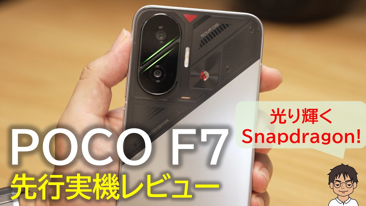 【先行レビュー】Snapdragonロゴがシビれる！コスパ最強「POCO F7」を使って感じたメリット・デメリット！