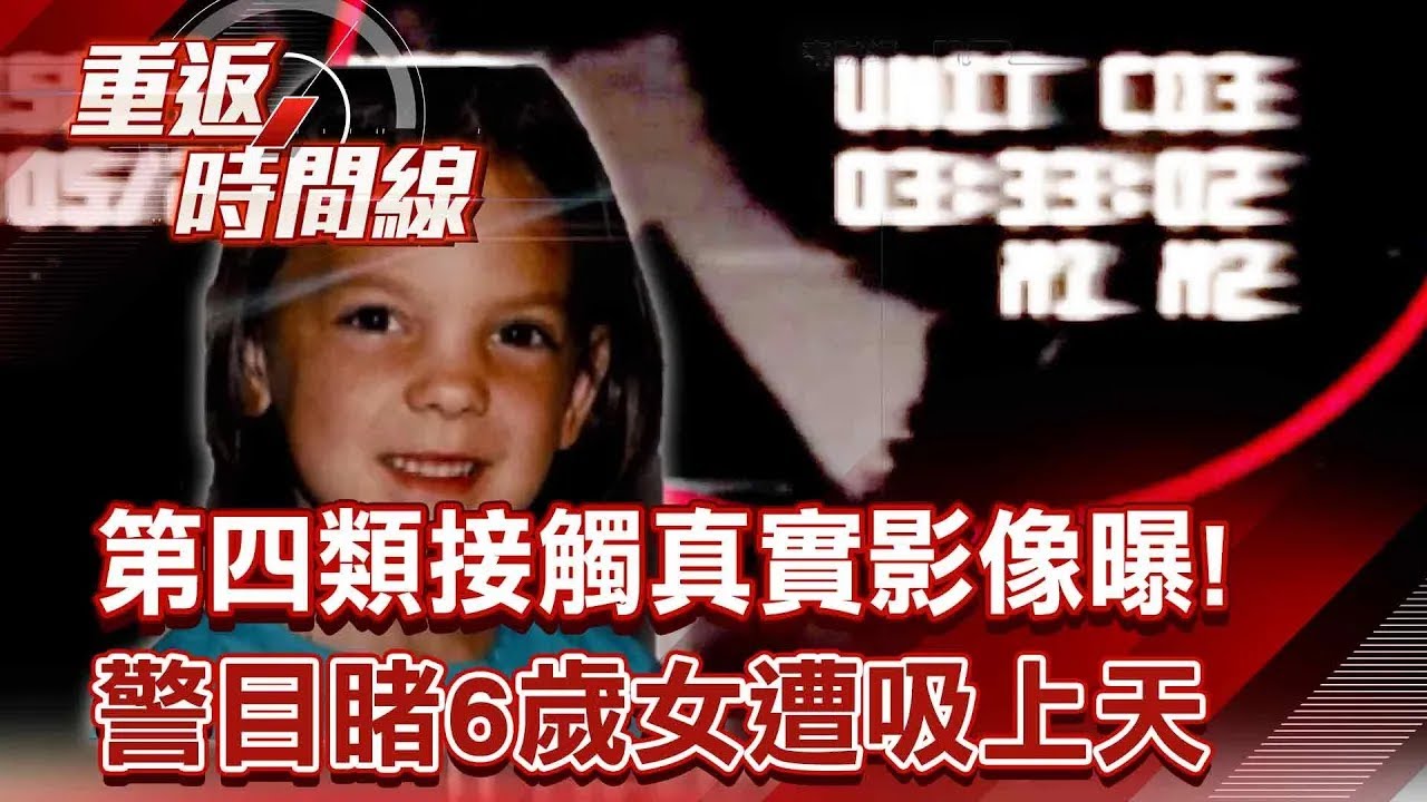 第四類接觸真實影像曝！警目睹6歲女遭吸上天 古老大陸成活人迷宮？詭異阿拉斯加三角洲揭密【重返時間線】@重返時間線