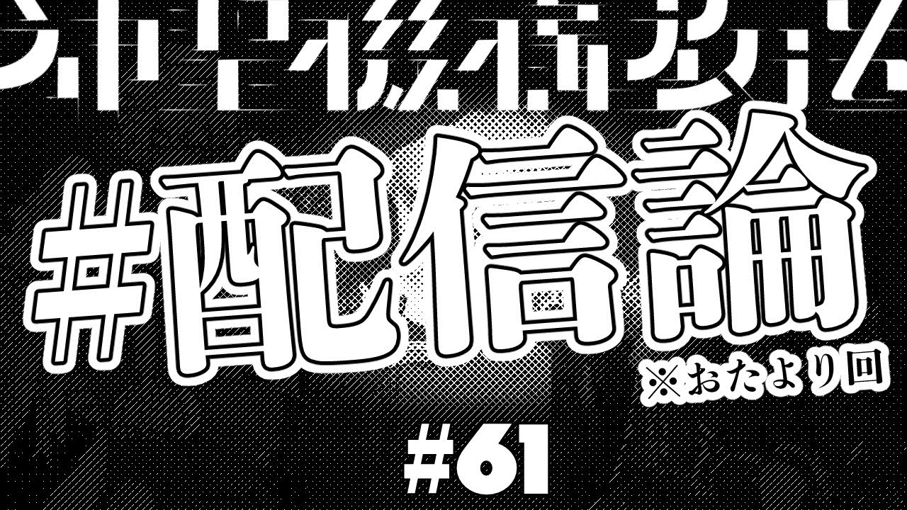 「残酷な配信のテーゼ」 #61/神聖機構放送