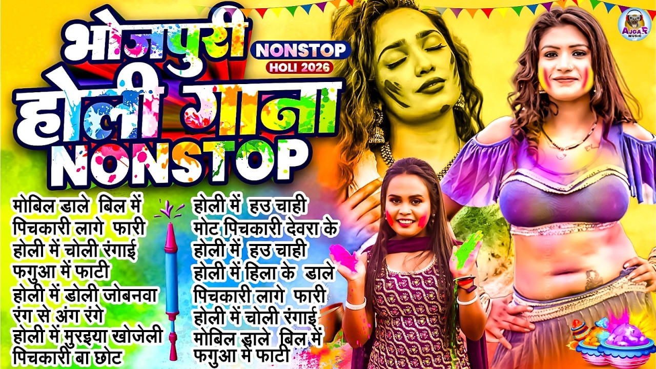 #2026 के घचाघच होली गाने | Jukebox Holi Song | Bhojpuri Nonstop Holi Gana | #Shilpi Raj | #HoliSong