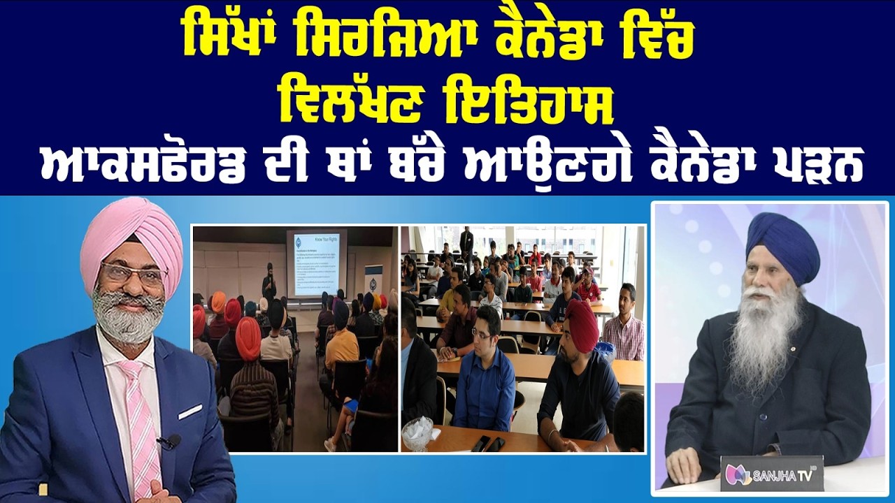Live : ਸਿੱਖਾਂ ਸਿਰਜਿਆ ਕੈਨੇਡਾ ਵਿੱਚ ਵਿਲੱਖਣ ਇਤਿਹਾਸ || Sanjha tv ||