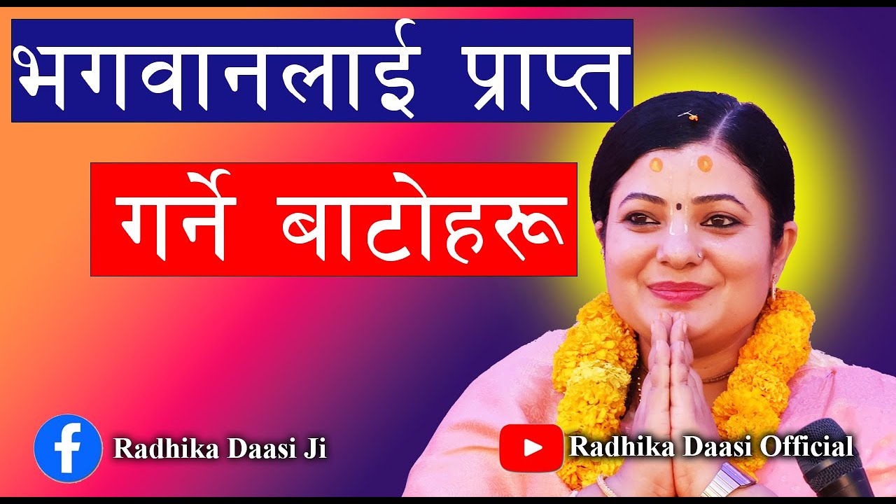 भगवानलाई प्राप्त गर्ने बाटोहरू। राधिका दासी जी #radhikadaasiji, Bhagawat Katha
