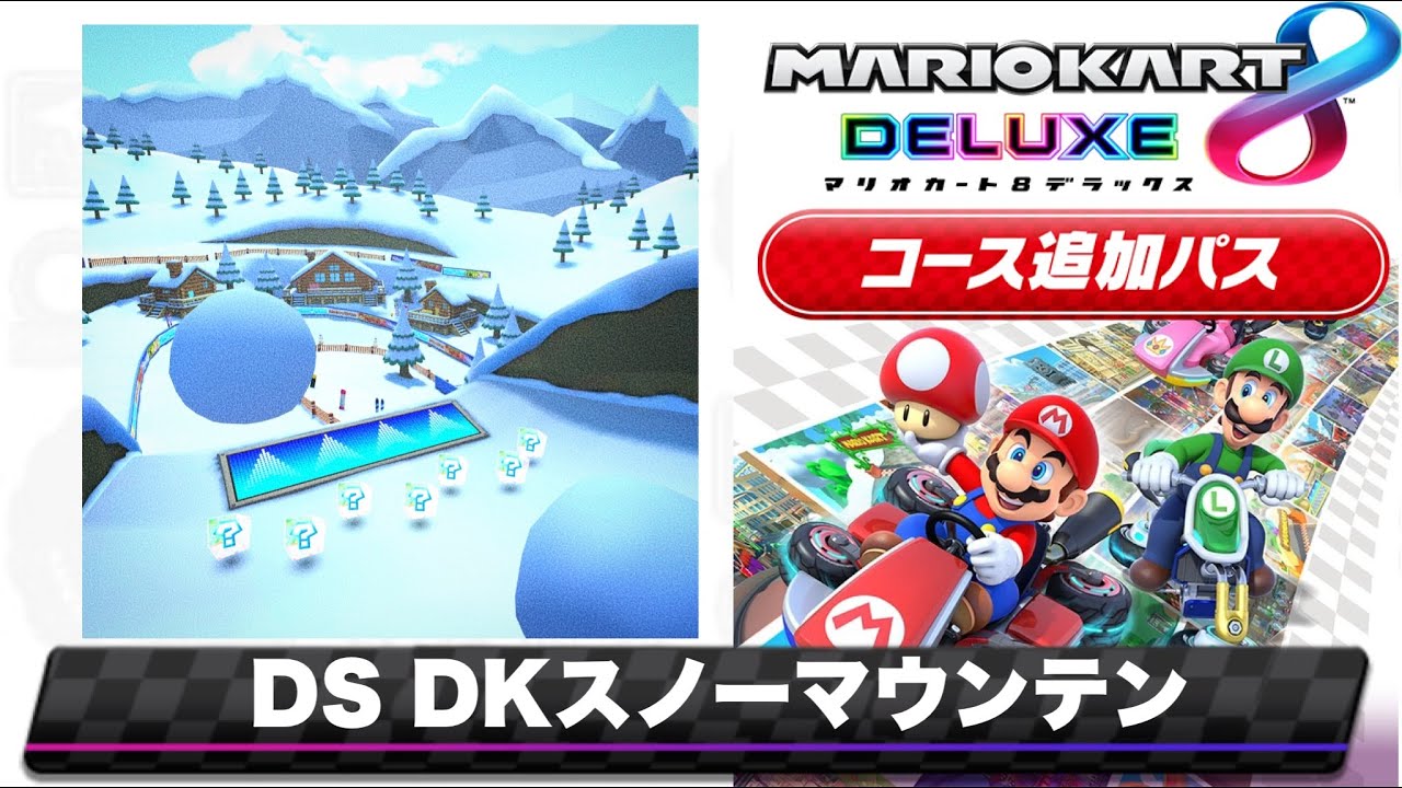 DS DKスノーマウンテンのBGMを8DX風にアレンジしてみた/Mario Kart 8 DX style Remix【DS DK Pass】