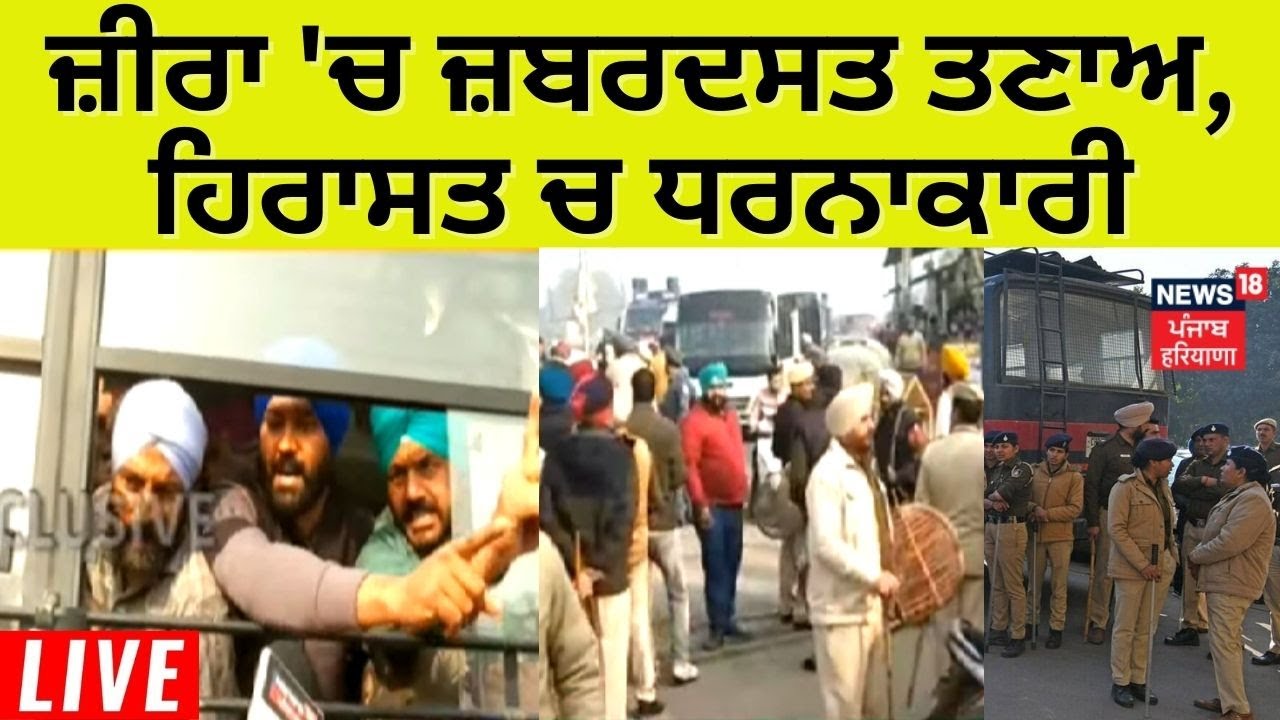 Zira Liquor Factory Protest : ਜ਼ੀਰਾ 'ਚ ਜ਼ਬਰਦਸਤ ਤਣਾਅ | Zira News | Punjab Police | News18 Punjab Live