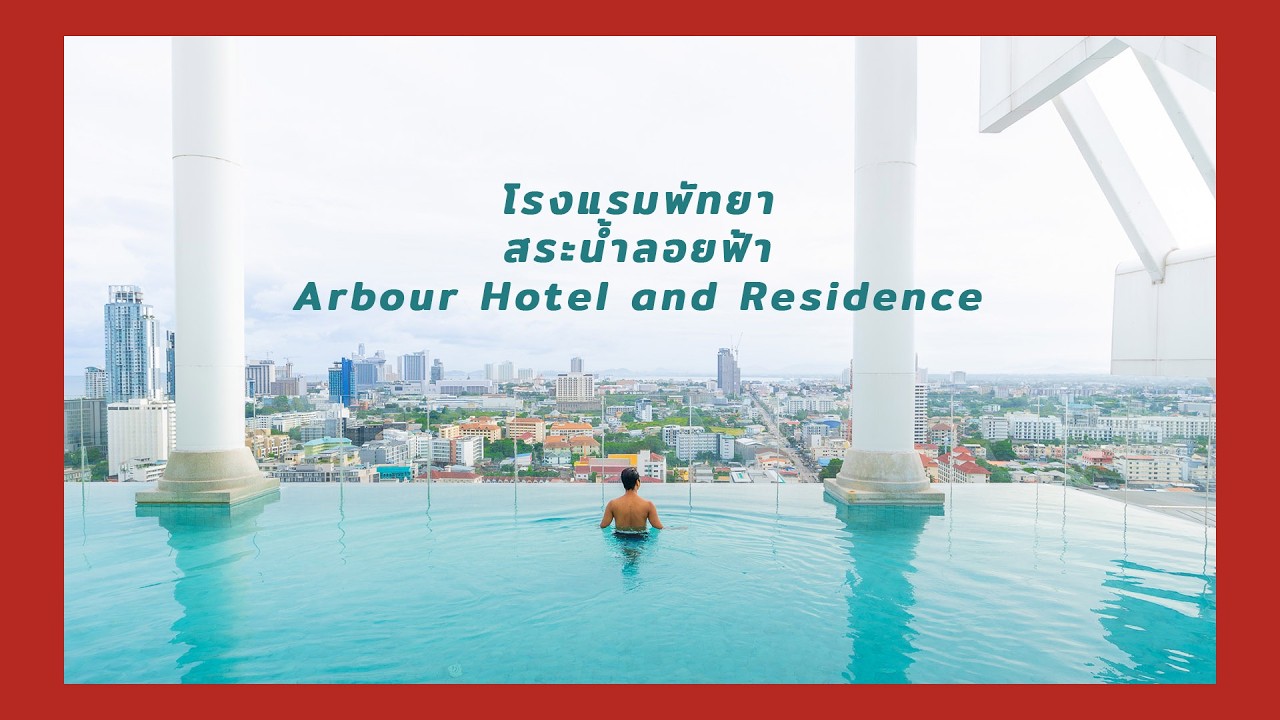 รีวิว Abour Hotel and Residence ที่พักพัทยา
