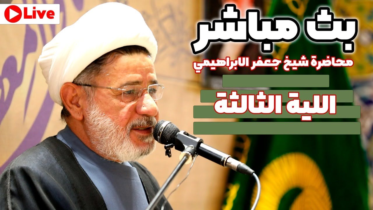 محاضرة شیخ جعفر الابراهیمي بمناسبة استشهاد الامام جواد (عليه السلام)  - اليلة الثالثة (حصرياً)