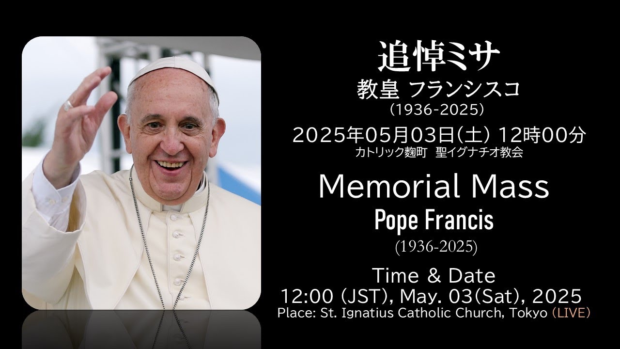 03/05/2025(土)12:00教皇フランシスコ追悼ミサ Memorial Mass For Pope Francis, 12:00pm(JST),May.03, 2025