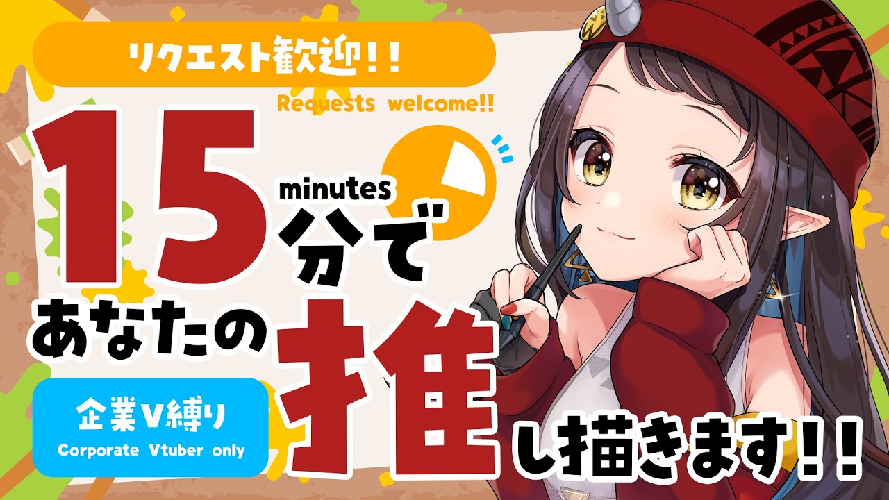 【#15分推し描き】リクエスト歓迎！企業VTuberさん縛り▷15分でリスナーさんの推しを描く🎨【和崎あこ/Vtuber】