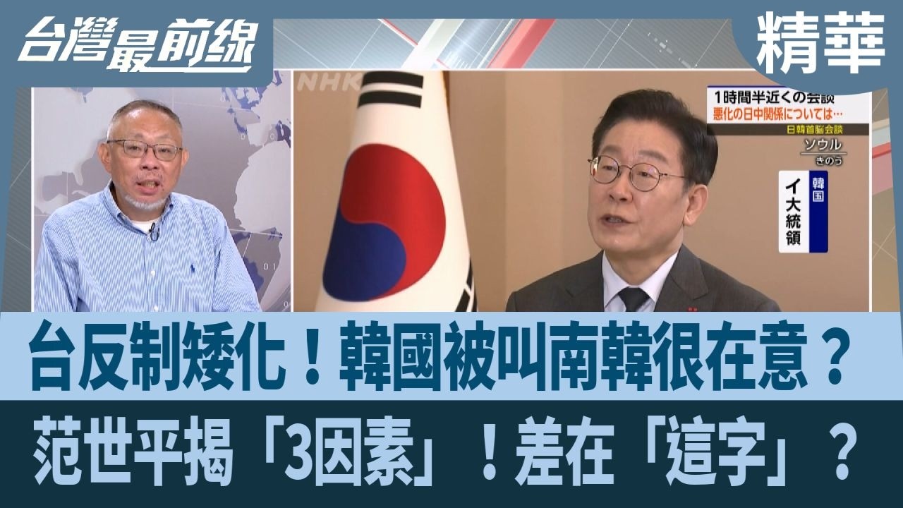台反制矮化！韓國被叫南韓很在意？ 范世平揭「3因素」！差在「這字」？【台灣最前線 精華】2026.03.19