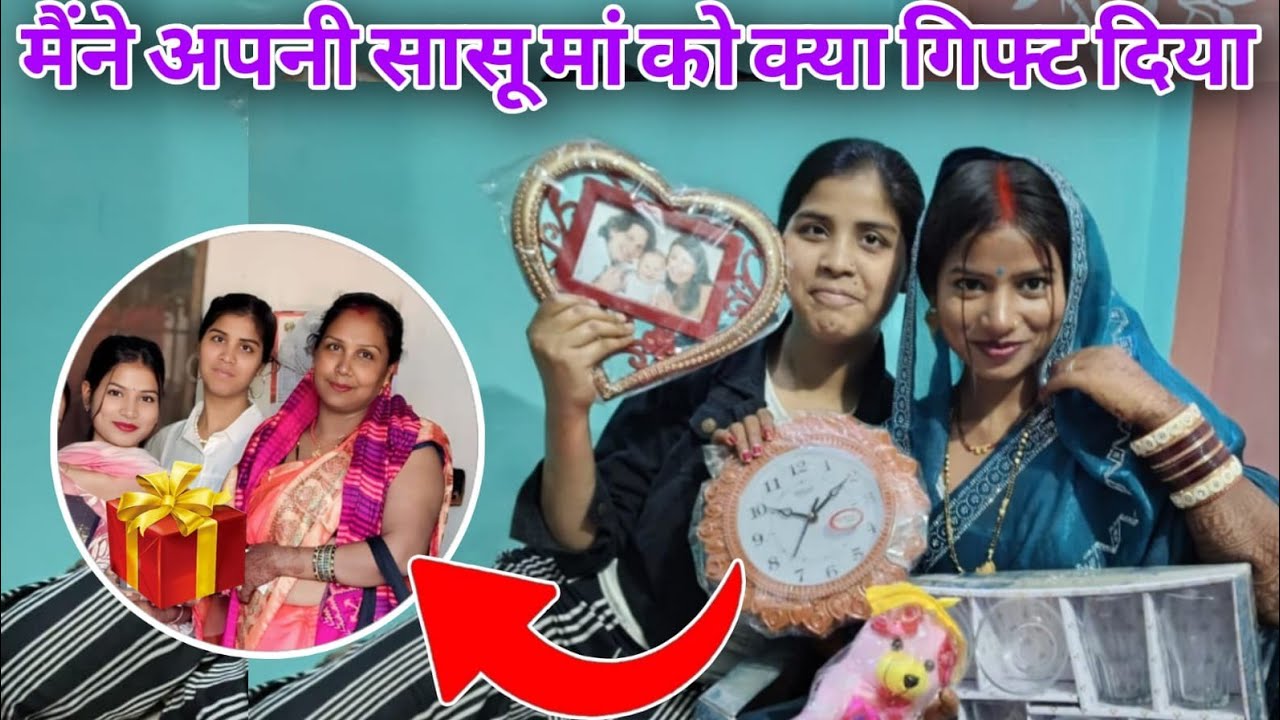 आज मैं अपने सासू मां को और नन्द जी को क्या गिफ्ट दी 🥰🥰❣️😘🎁🎁🎁@RKRAJAFun @poojafun8732 @anupmavlog 
