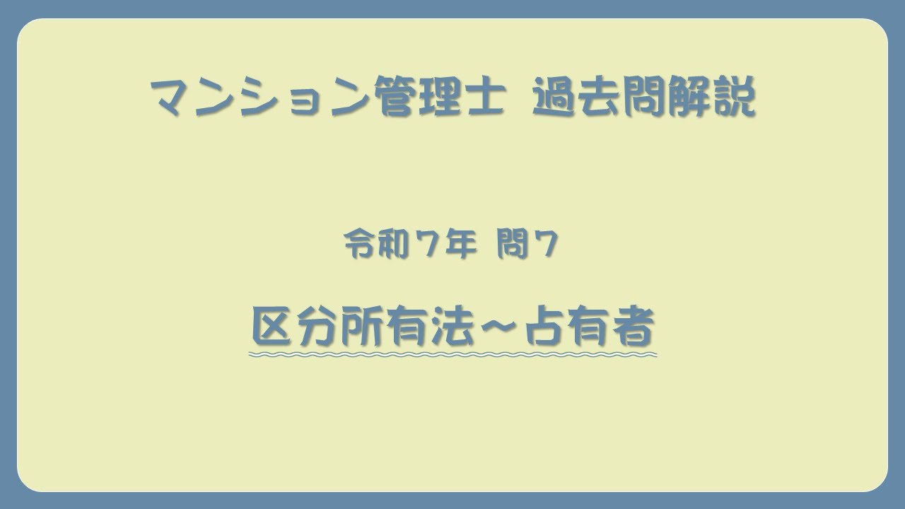 法律 辻説法 第1781回【マンション管理士】過去問解説 令和7年 問7（区分所有法～占有者）