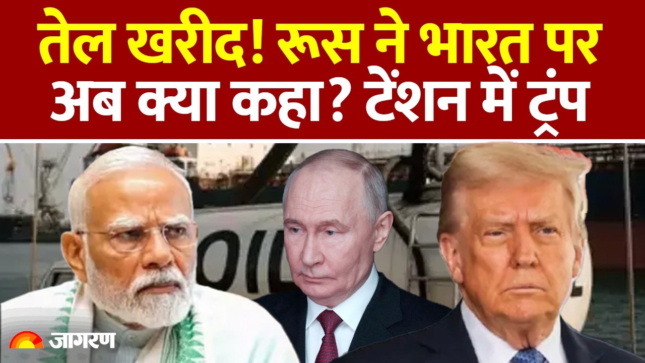 Russia On India: तेल खरीद! रूस ने भारत पर अब क्या कहा? टेंशन में ट्रंप lAmerica Trade Deal Oil
