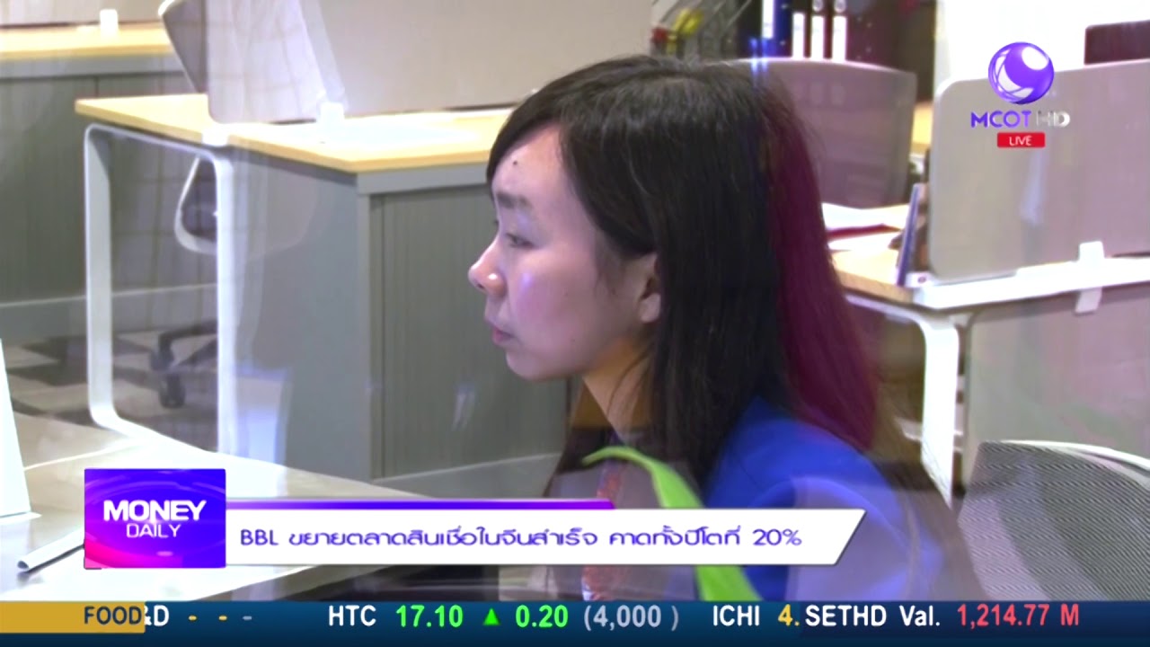 Money Daily 10 ก.ย. 61 BBL ขยายตลาดสินเชื่อในจีนสำเร็จ คาดทั้งปีโตที่ 20%