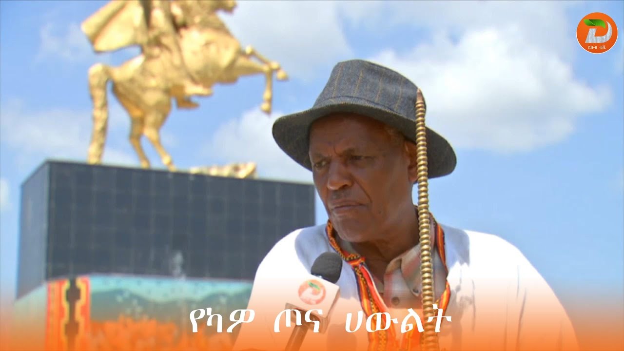‎‎የካዎ ጦና ሀውልት ደረጃዉን በጠበቀ መልኩ ተገንብቶ ለምረቃ መብቃቱ ለቀጣይ ትውልድ የጀግንነት ታሪክን ለማሸጋገር ከፍተኛ ድርሻ እንዳለው በሀዉልት...