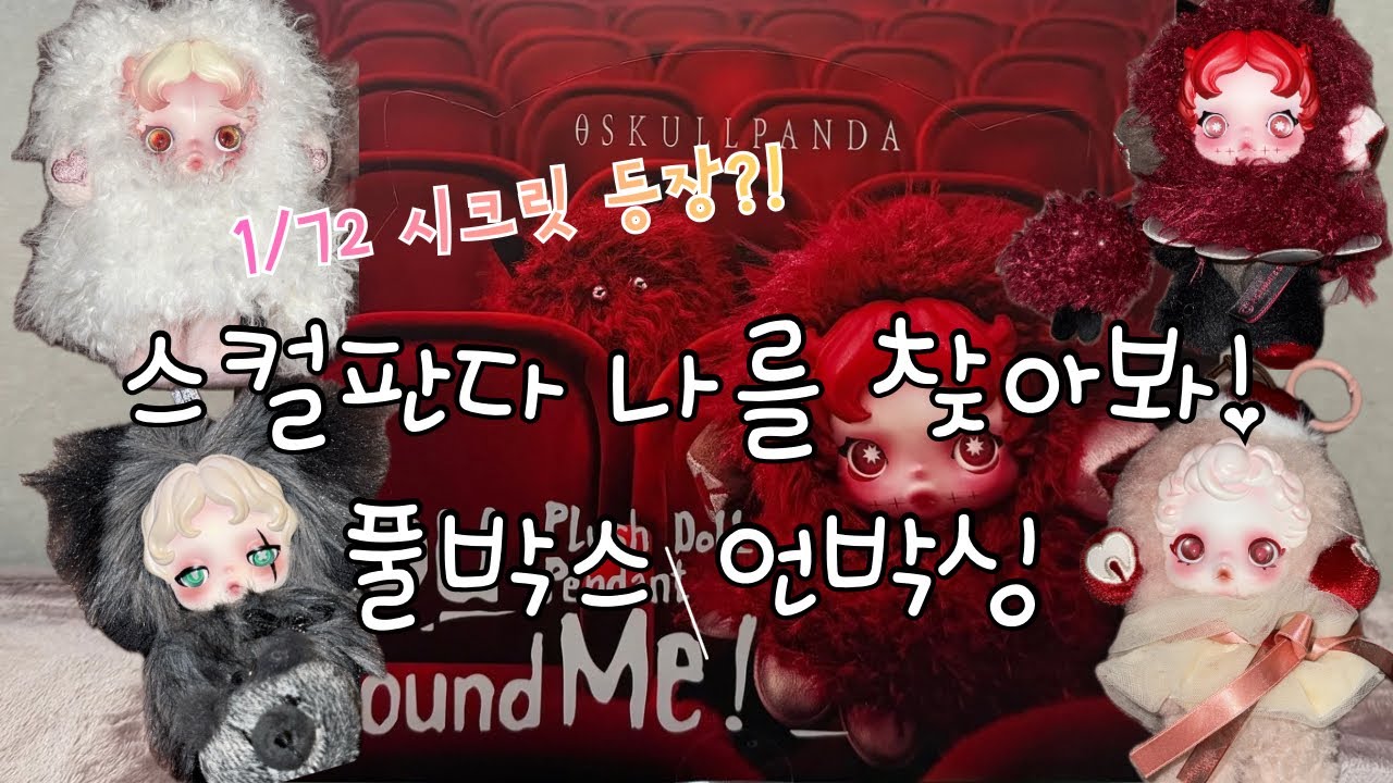 스컬판다 나를 찾아봐!! 풀박스 언박싱 시크릿까지 등장?❤️‍🔥