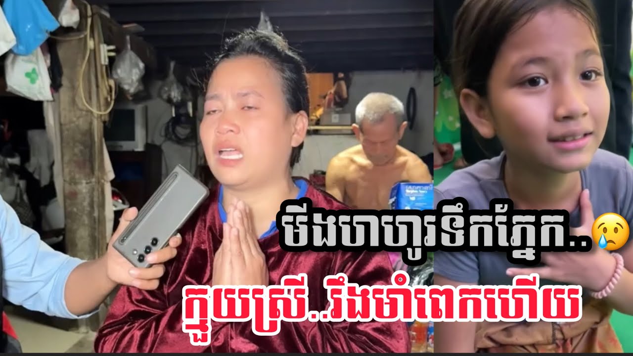 សូម្បី..មីងក៏ហូរទឹកភ្នែក​ តែក្មួយស្រីញញឹម😢❤️️