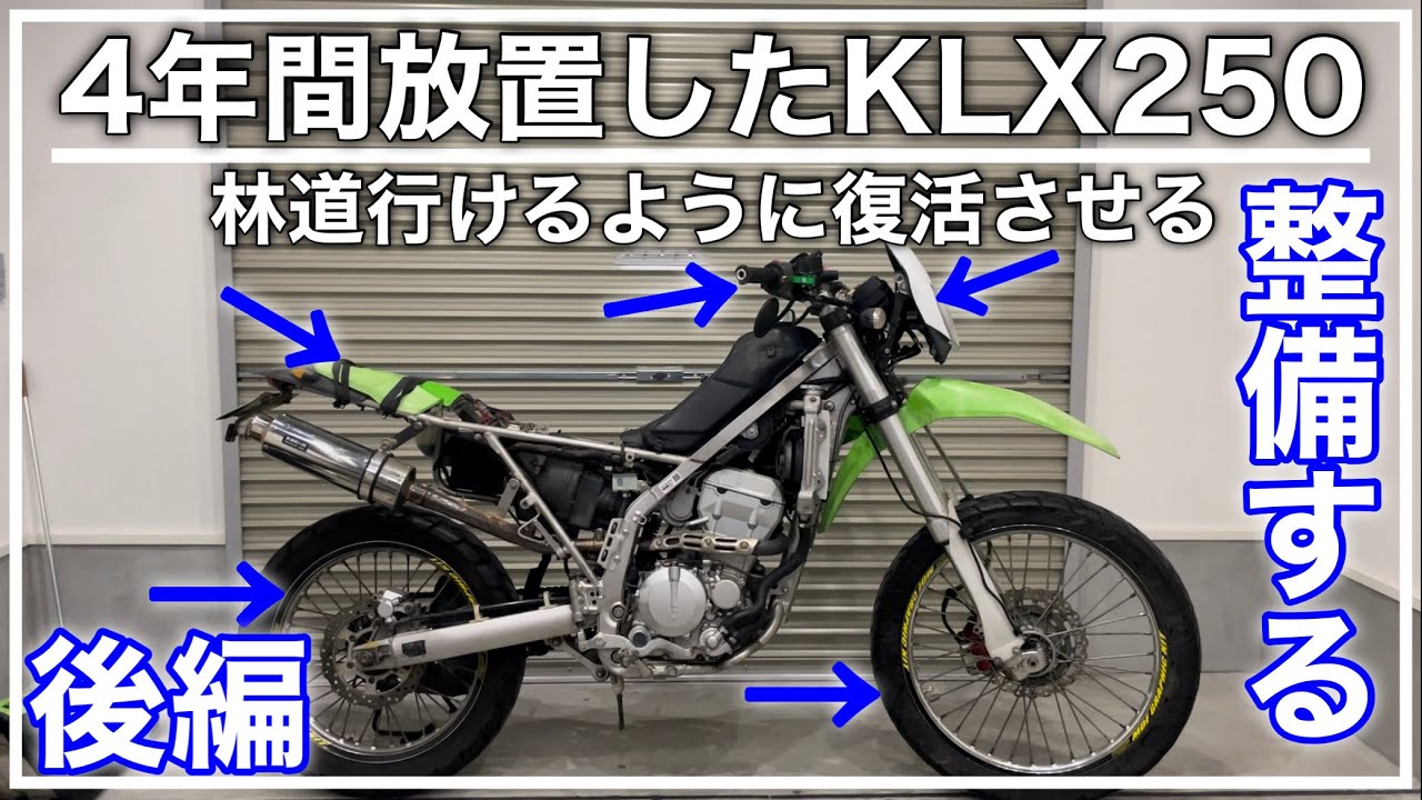 4年間放置したKLX250で林道行けるように復活させる！[タイヤ交換・チェーン交換・グリップ交換・ブレーキ クラッチレバー交換・リアキャリア取り付け・ヘッドライト塗装]