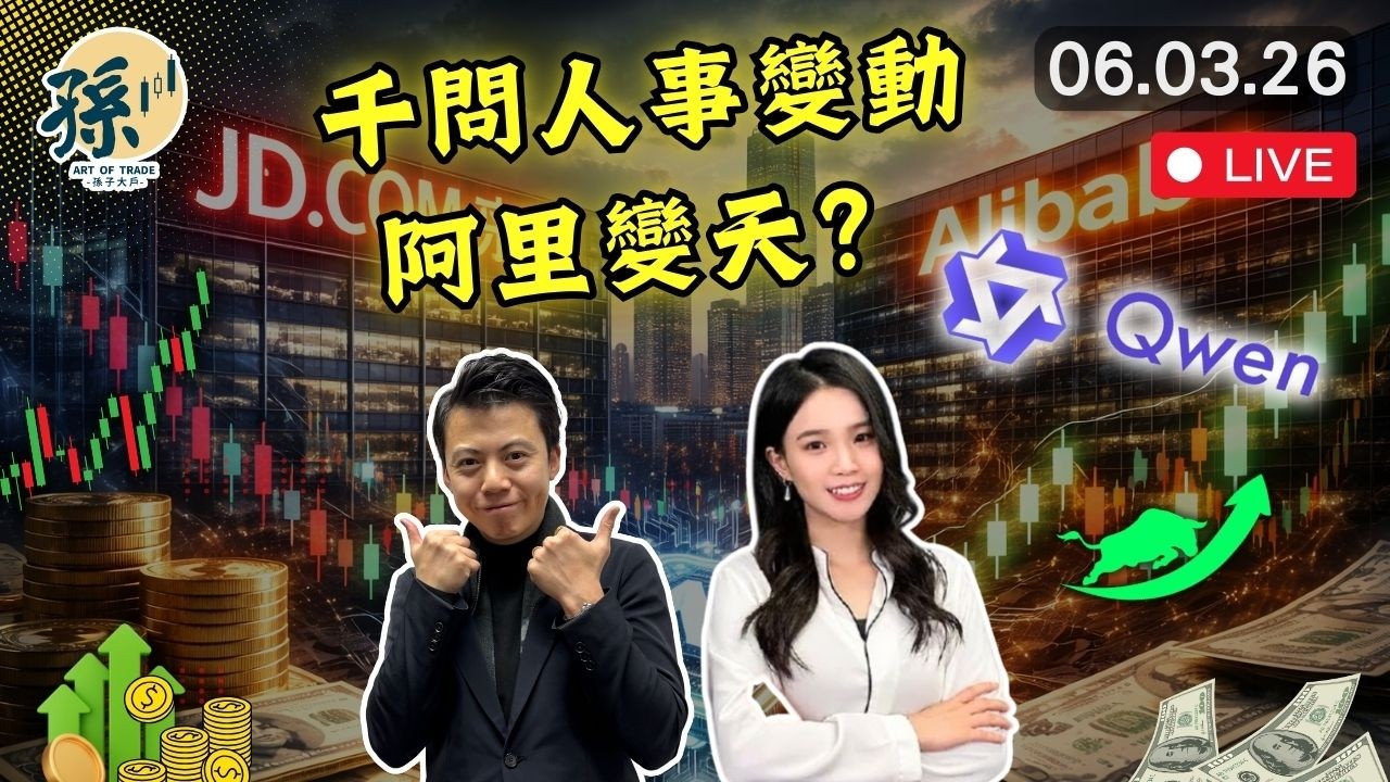 港股無視北水強勁反彈！阿里千問人事變局點睇？京東業績後會否帶領科技股？︱#港股 #美股 #投資 #趨勢交易 ｜【2026/3/6 直播】｜孫子大戶