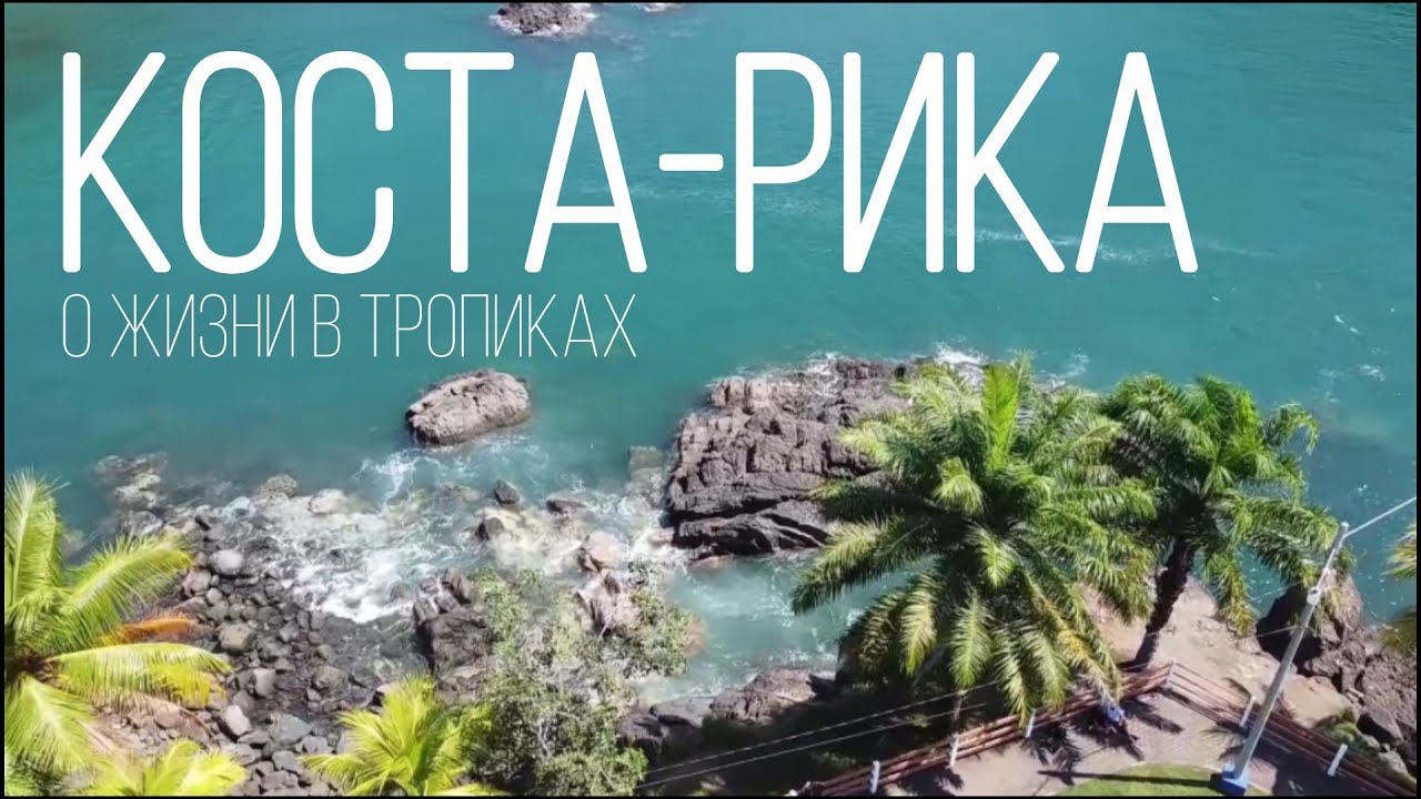 Планируете поездку в Коста-Рику? УЗНАЙТЕ БОЛЬШЕ: Климат, погода и сезонность🇨🇷
