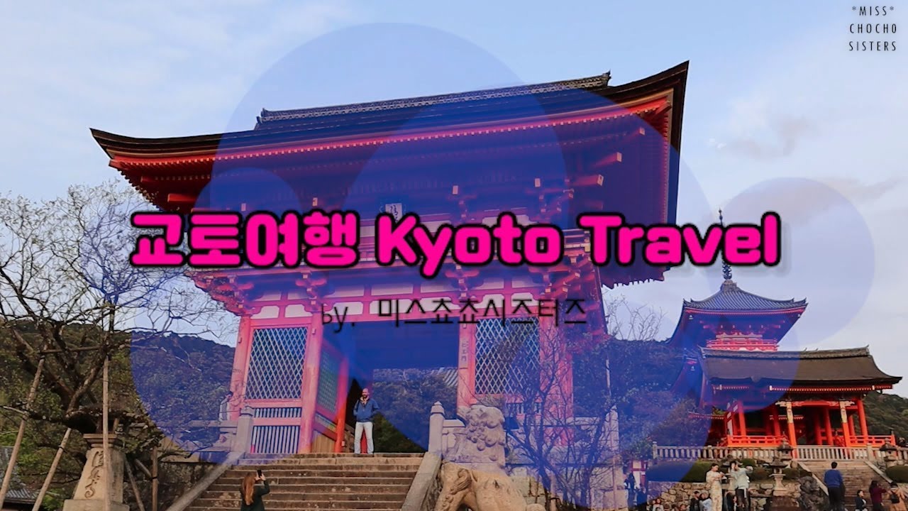 [5박6일 오사카 교토 여행 Kyoto Traval] 여행 3일차 교토여행 ! 은각사, 철학자의길, 요지야카페, 청수사, 산넨자카, 니넨자카, 후시미이나리신사, 교토 가츠규