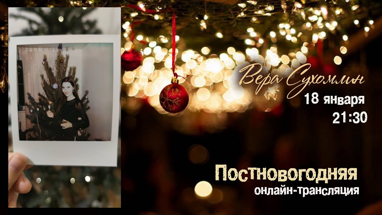 Вера Сухомлин -  Постновогодняя трансляция 🎄