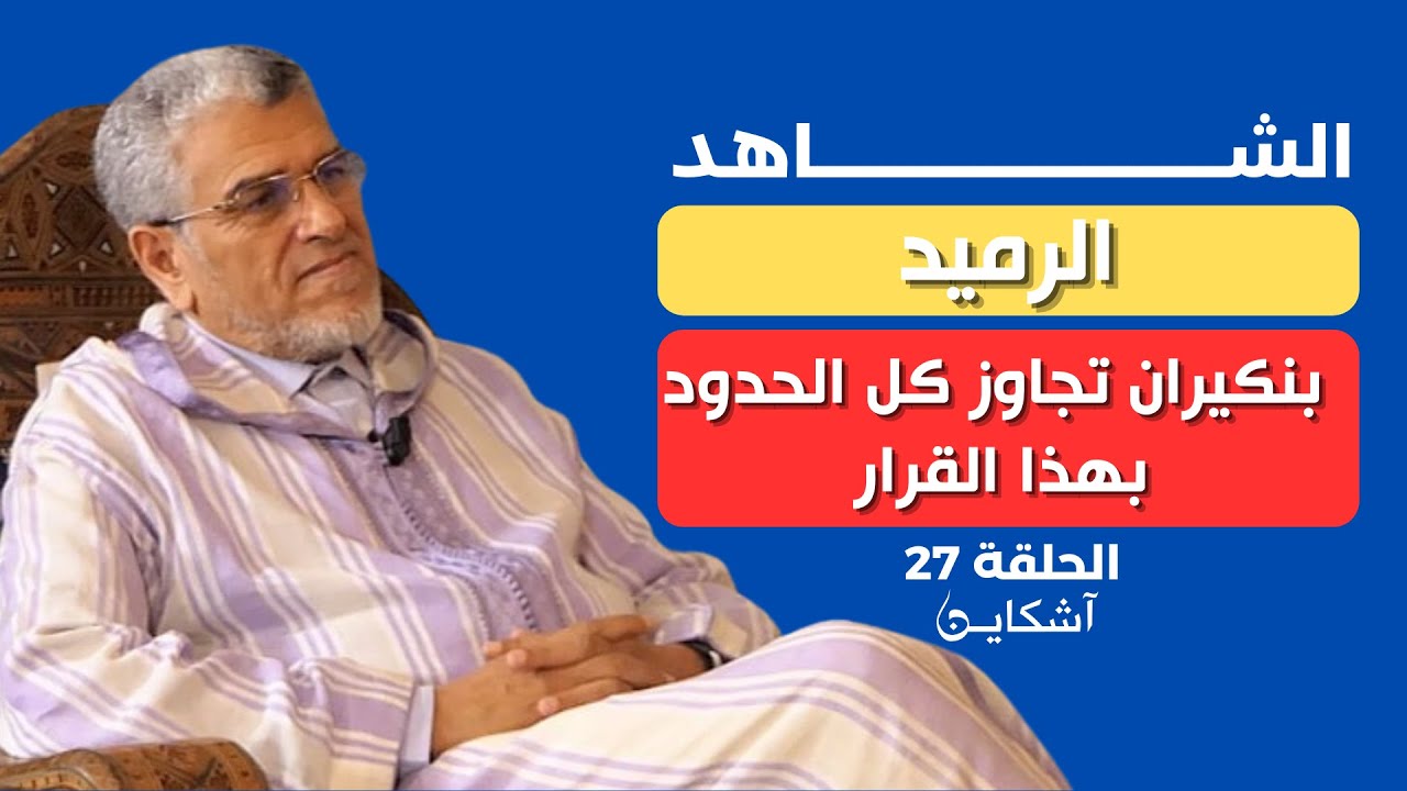 لأول مرة..الرميد يكشف أسباب خلافه مع العثماني/الجهة التي اقترحت قانون الكيف/كواليس مقاطعة بنكيران له