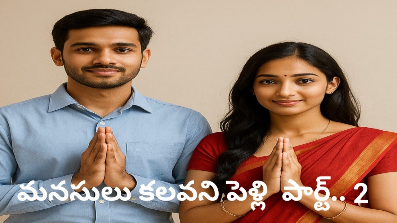 # మనసులు కలవని పెళ్లి పార్ట్.. 2