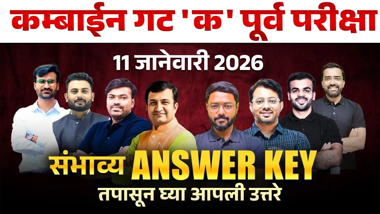 MPSC Combine Exam Gr.C 2025 | Expected Answer Key | 11 January 2026 - आपली उत्तरे तपासून घ्या | MPSC
