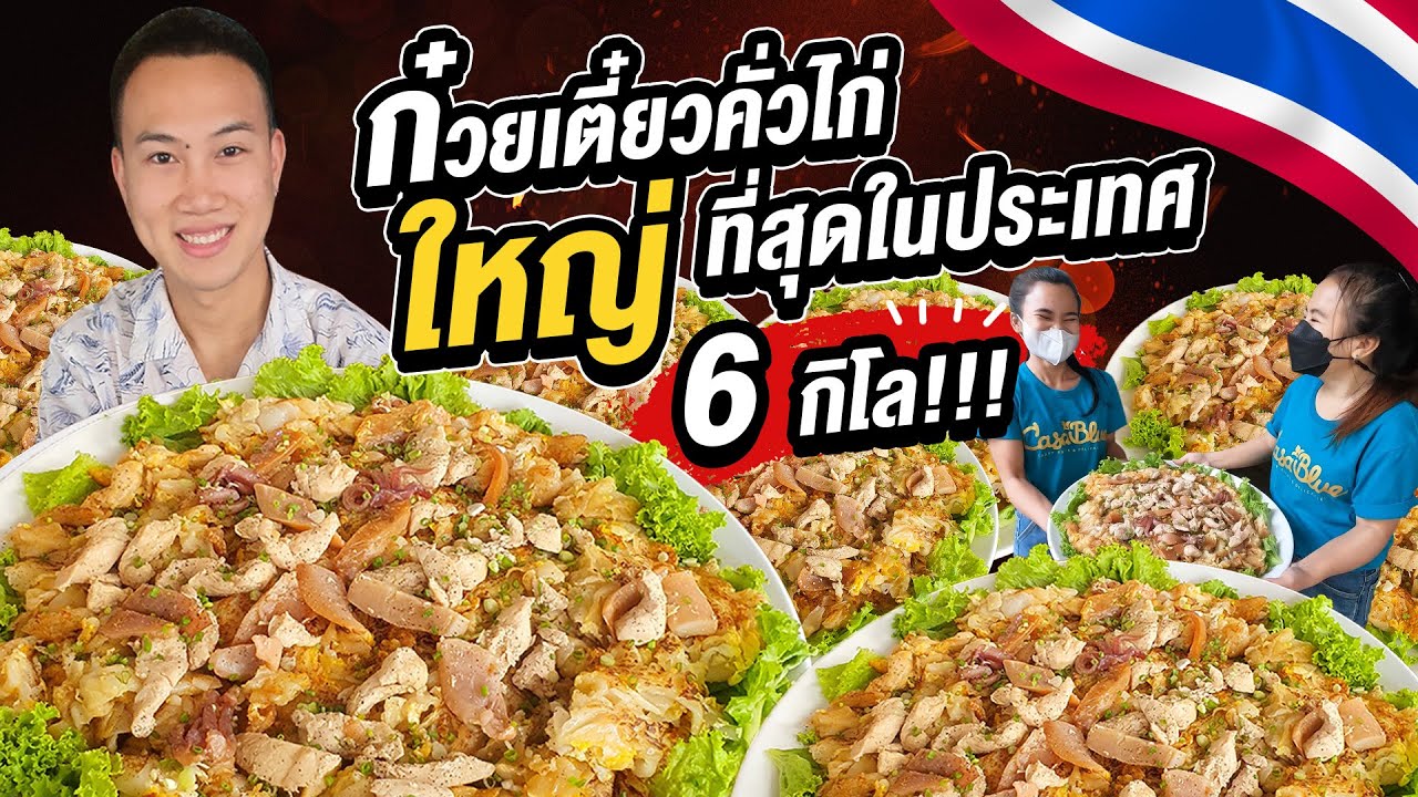 ก๋วยเตี๋ยวคั่วไก่ 6 กิโล!! ใหญ่ที่สุดในประเทศ!! โคตรอย่างเย๊อะ!!!
