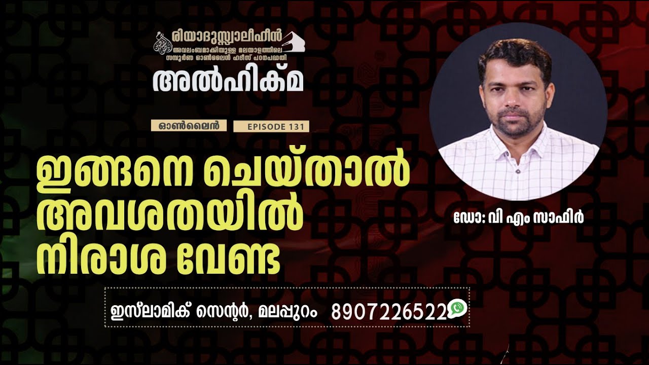 Al Hikma Darse Hadeeth | Episode - 131 / ഇങ്ങനെ ചെയ്താൽഅവശതയിൽനിരാശ വേണ്ട