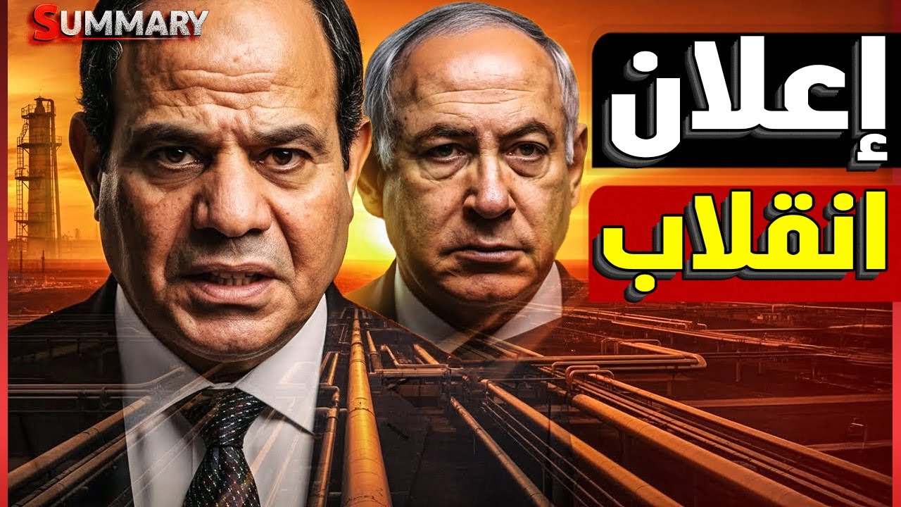 إسرائيل تطلق جرس الإنذار بعد فتح آبار الغاز الإسرائيلية بالقوة تجاه مصر و كشف قوة صواريخ مصر