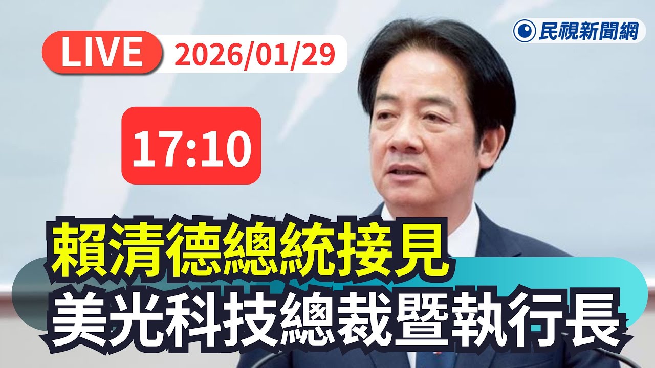【直播完整版】0129 賴清德總統 接見「美光科技Sanjay Mehrotra總裁暨執行長一行」｜民視快新聞｜