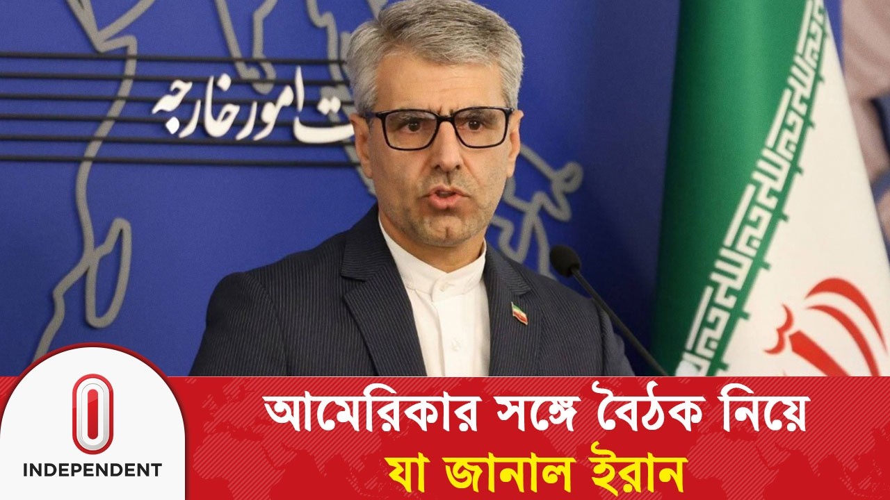 আমেরিকার সঙ্গে বৈঠক নিয়ে যা জানাল ইরান | IRAN US Talk | Independent TV