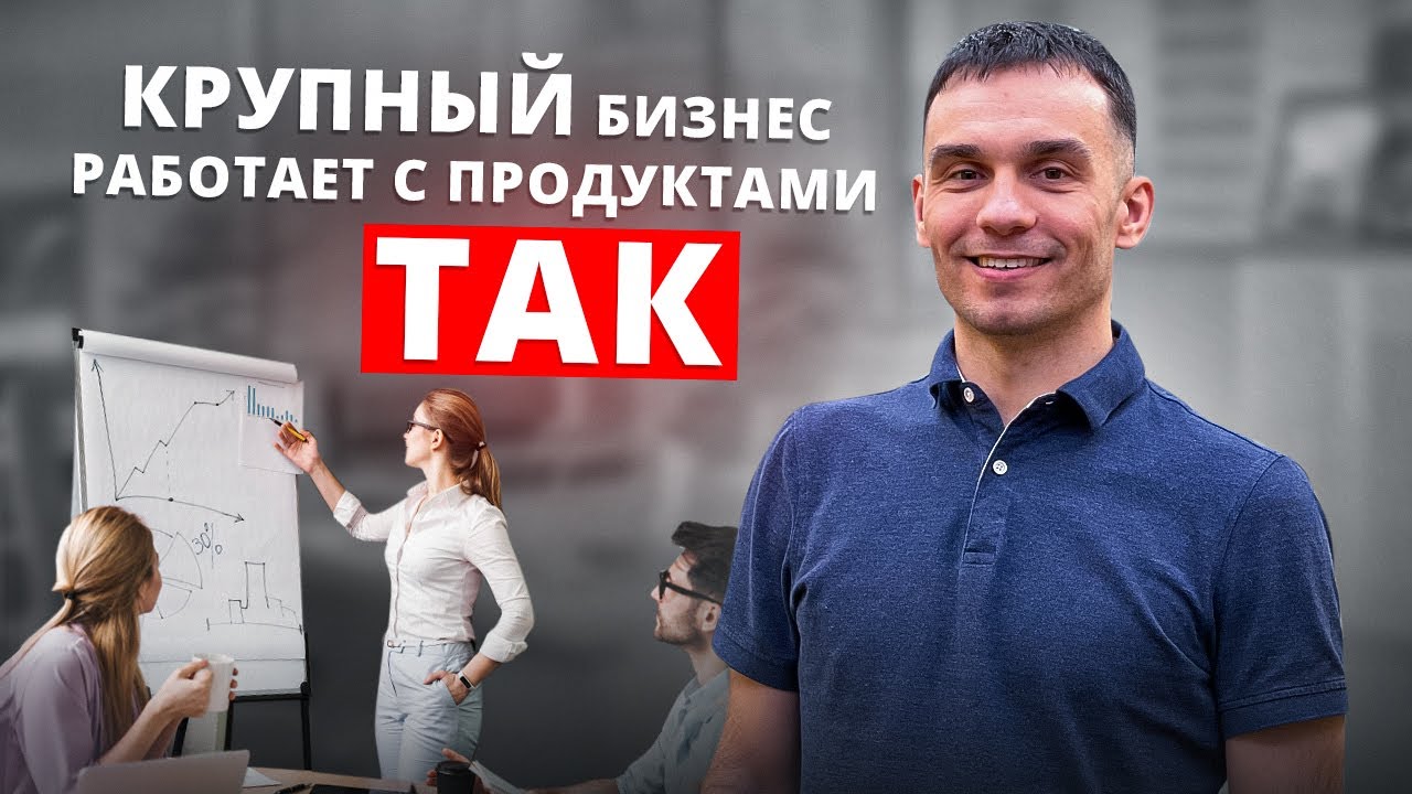 Продуктовый подход в бизнесе. Когда и зачем внедрять?