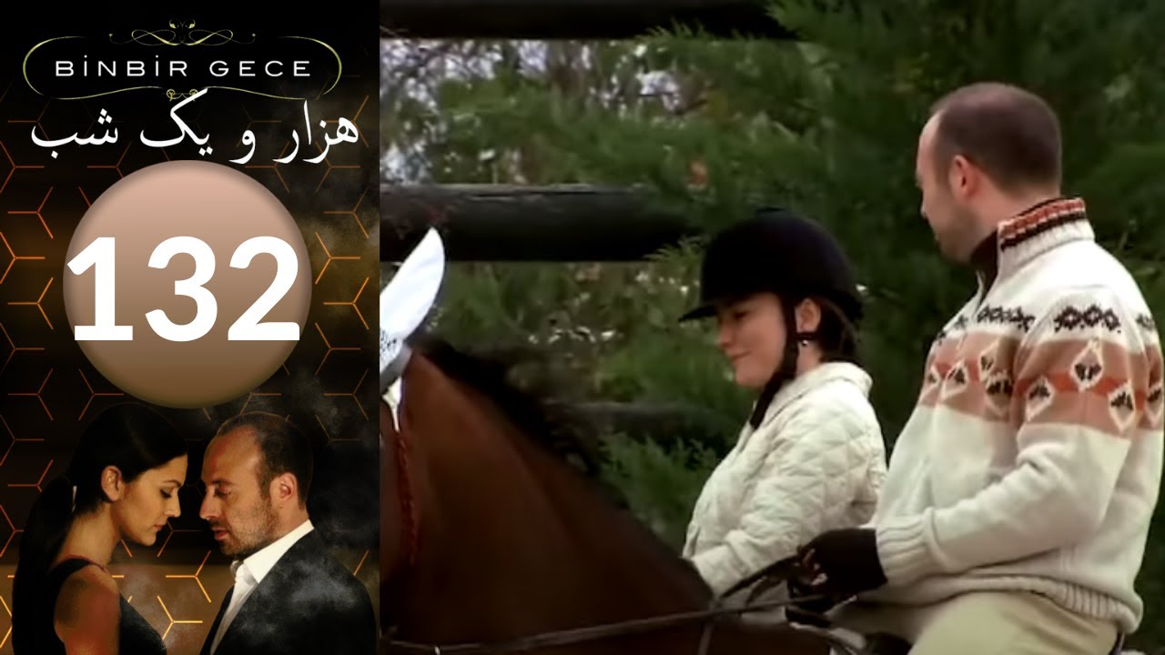 سريال هزار و یک شب - قسمت 132