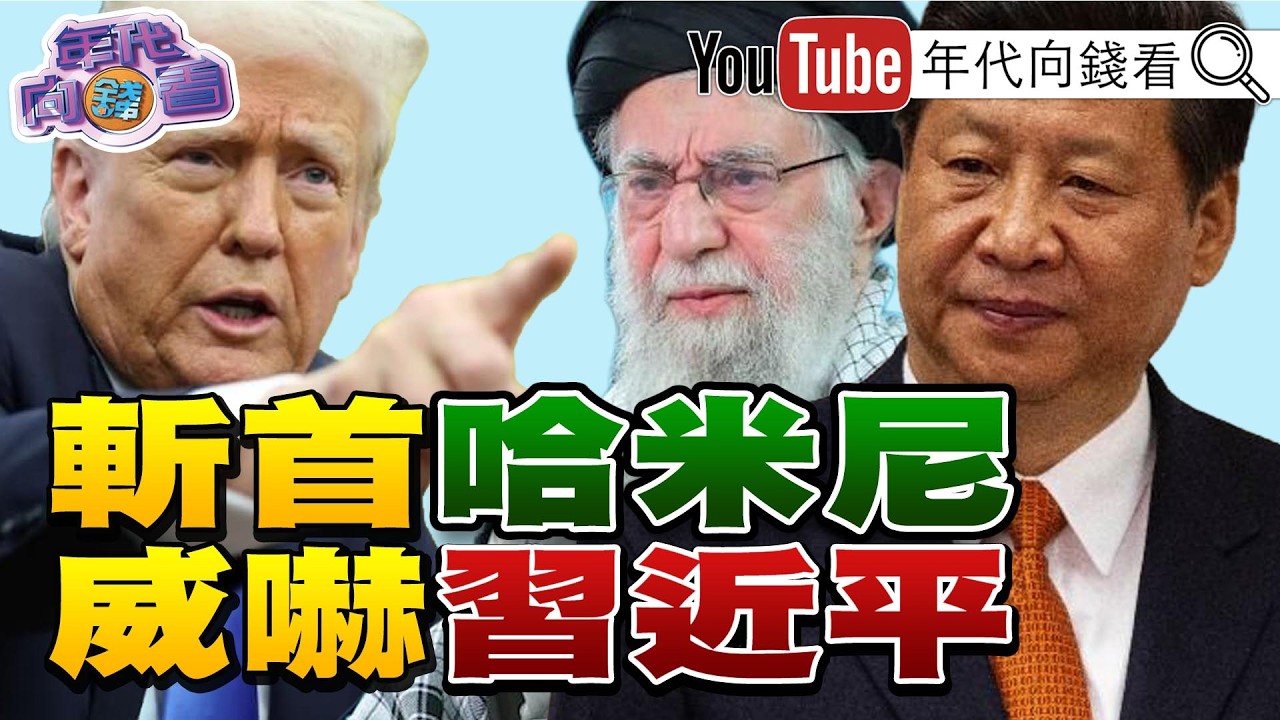 《#中國 兩會開幕！#川普 掌握3大油源！ #習近平 內外交戰！#鄭麗文 軍購硬推3800億+N！》【年代向錢看】2026.03.07 #美國 #哈米尼 #國民黨 @ChenTalkShow