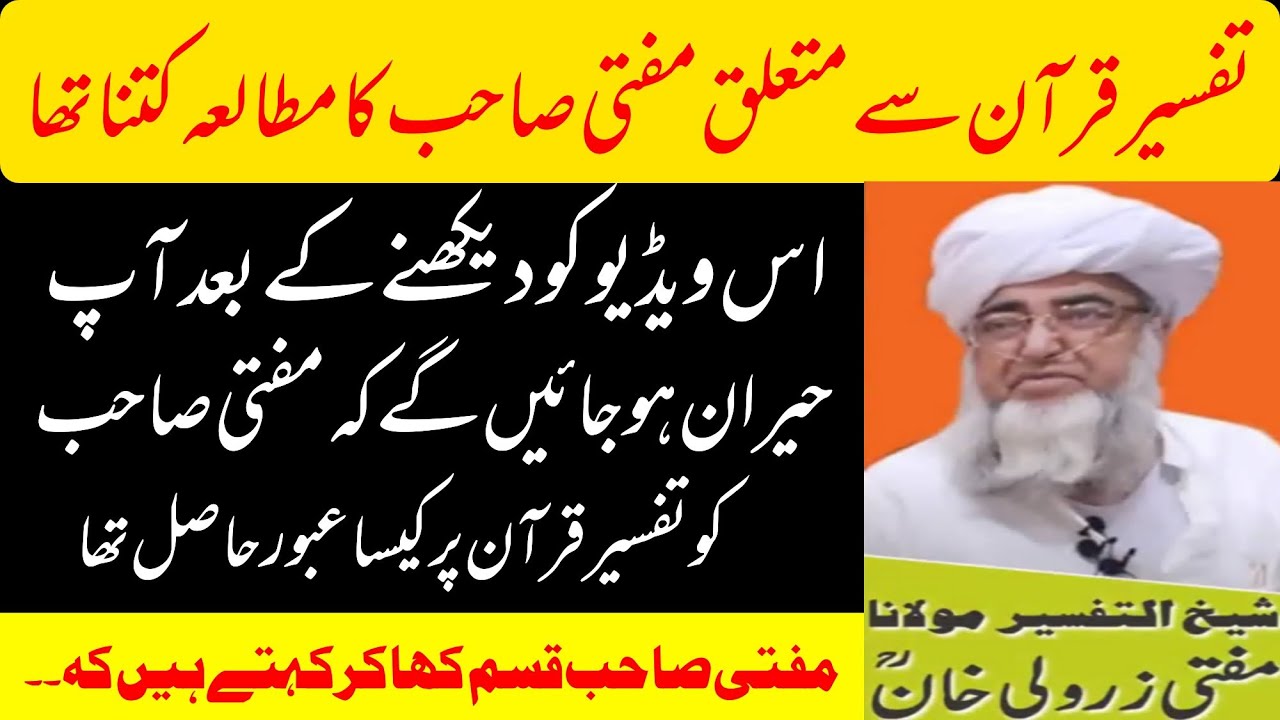 mufti zarwali khan ka mutala| quran ki tafseer | مفتی زرولی خان صاحب کا مطالعہ قرآن کی تفسیر کے لئے