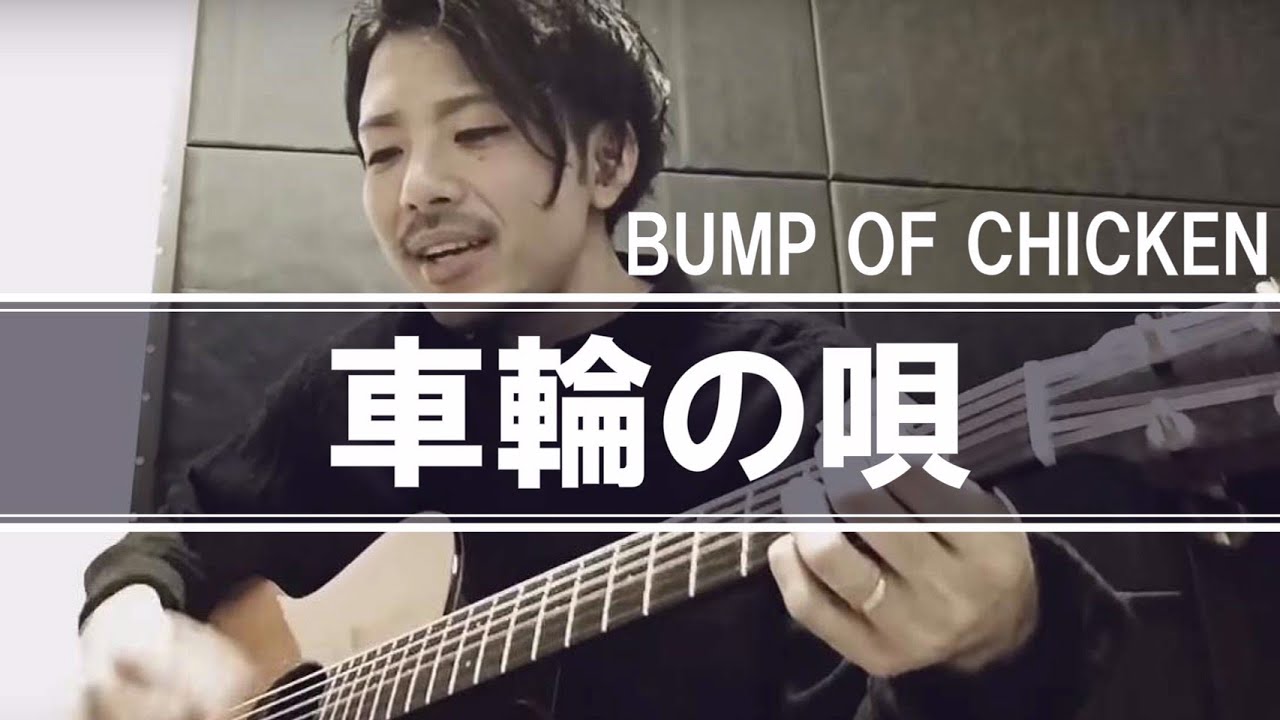 車輪の唄 BUMP OF CHICKEN